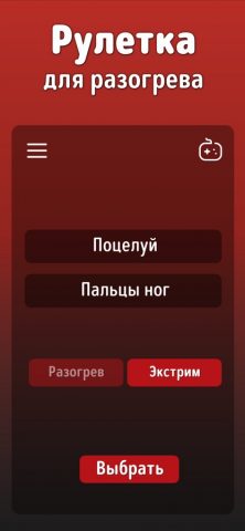 Секс Рулетка: Игра для Пар 18+ для iOS — скриншот 5