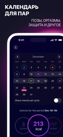 Секс Календарь: Интим Здоровье для iOS — скриншот 2