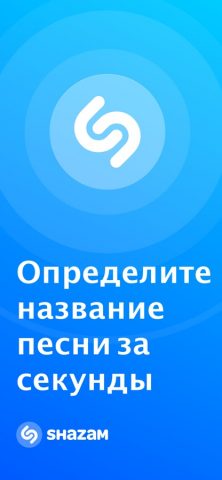 Shazam для iOS — скриншот 1