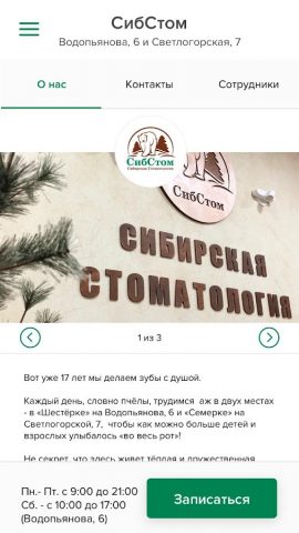 СибСтом для Android — скриншот 2