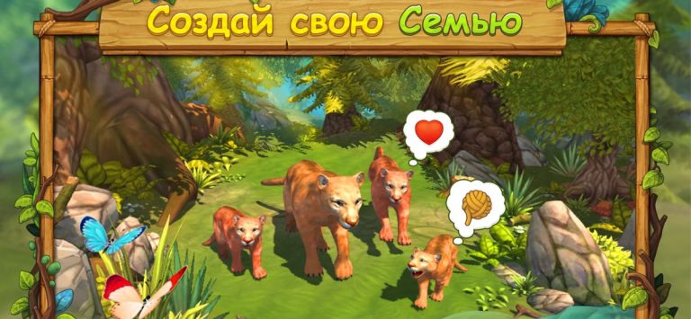 Симулятор Семьи Кугуара для iOS — скриншот 1