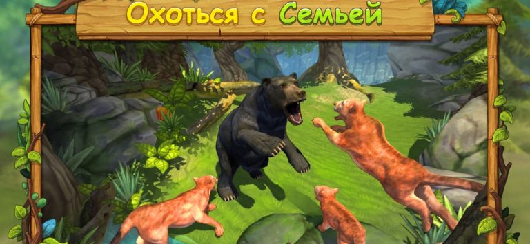 Симулятор Семьи Кугуара для iOS — скриншот 2
