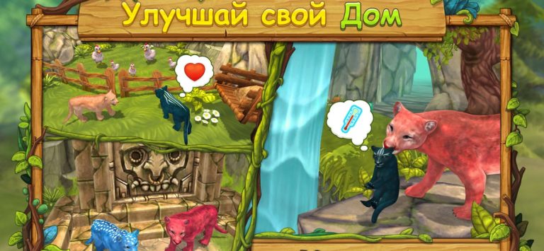 Симулятор Семьи Кугуара для iOS — скриншот 3