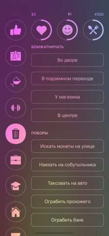 Симулятор бомжа для iOS — скриншот 4