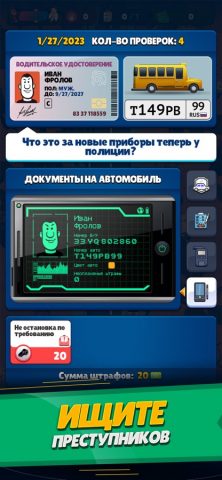 Симулятор гаишника для iOS — скриншот 4