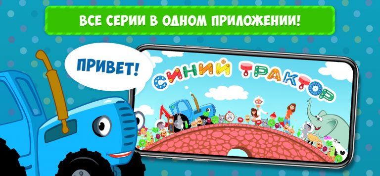 Синий Трактор: Песни, Мультики для iOS — скриншот 1