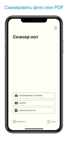 Сканер нот для iOS — скриншот 1