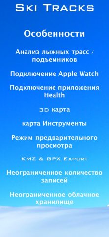 Ski Tracks для iOS — скриншот 5