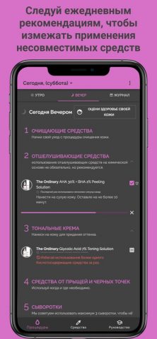 Skincare Routine для iOS — скриншот 4