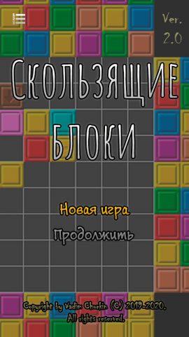 Скользящие блоки — скриншот 1