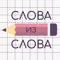 Слова из Слова на Русском для iOS