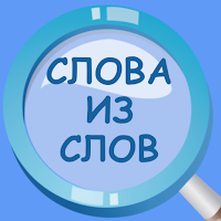 Слова из слова составь из букв для Android