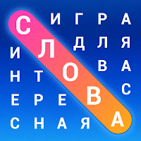 Словечки — Поиск Слов для Android