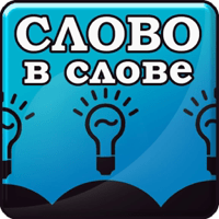 Слово в Слове для iOS