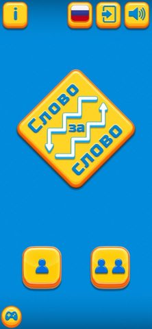 Слово за слов для iOS — скриншот 1