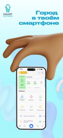Smart Astana для iOS — скриншот 1
