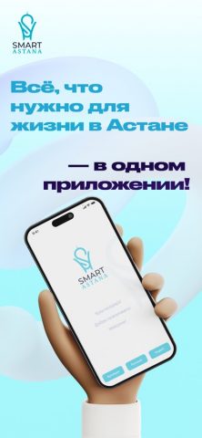 Smart Astana для iOS — скриншот 5