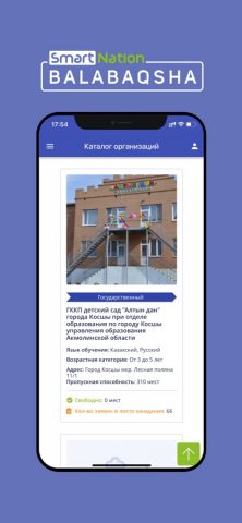 SmartNation Balabaqsha для iOS — скриншот 1