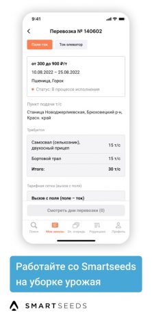 Smartseeds.Перевозчик для iOS — скриншот 2