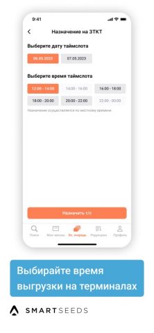 Smartseeds.Перевозчик для iOS — скриншот 3