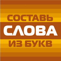Составь слова из букв! для iOS