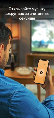 SoundHound — поиск музыки для iOS — скриншот 1