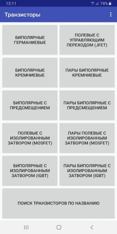 Справочник по транзисторам для Android — скриншот 1