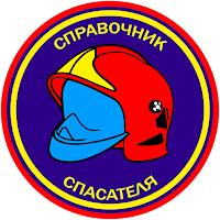 Справочник спасателя PRO для Android