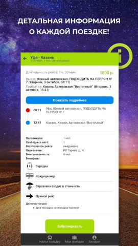Star-Bus – билеты на автобус — скриншот 3