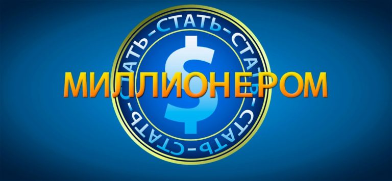 Стать миллионером для iOS — скриншот 1