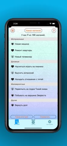 Сто желаний — скриншот 1