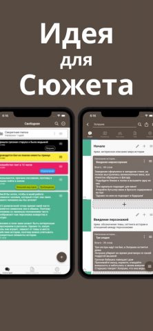 Story Plotter для iOS — скриншот 1