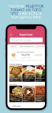 SuperCook — Рецепты для iOS — скриншот 2