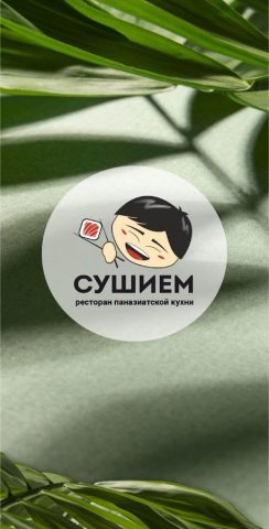 Суши Ем! Суши в Юрге. — скриншот 1