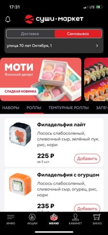 Суши-Маркет — доставка роллов для iOS — скриншот 2