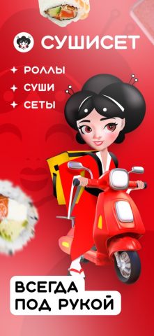 Суши Сет: Доставка еды и акции — скриншот 1
