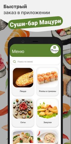 Суши-бар Мацури для Android — скриншот 1