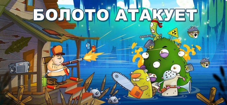 Swamp Attack для iOS — скриншот 1