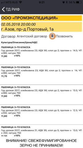 ТД РИФ для iOS — скриншот 4