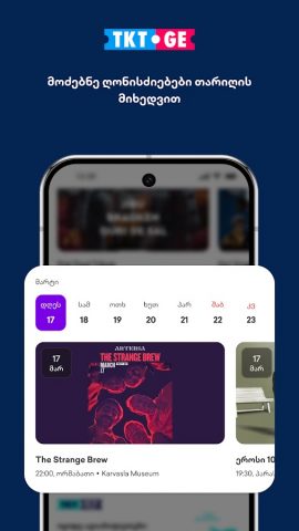 TKT.GE для Android — скриншот 2