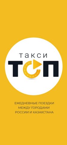 ТОП: междугороднее такси для iOS — скриншот 1