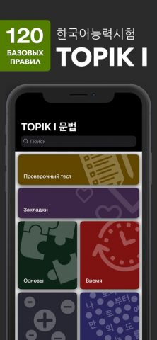 TOPIK I 문법 Грамматика для iOS — скриншот 1