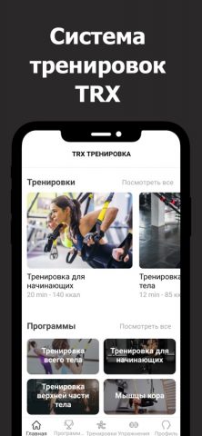 TRX тренировка для iOS — скриншот 1