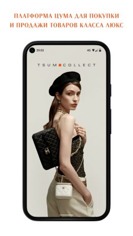 TSUM Collect для Android — скриншот 1