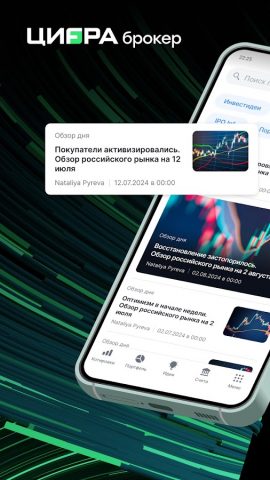 Цифра брокер для Android — скриншот 1