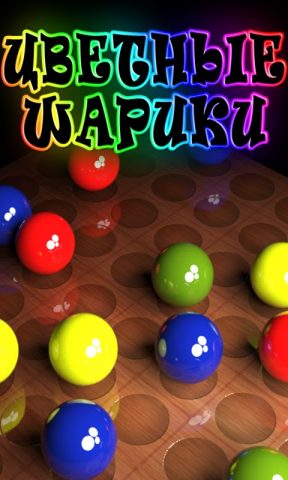Цветные Шарики для Android — скриншот 1