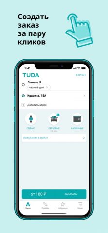 TUDA — заказ такси — скриншот 1