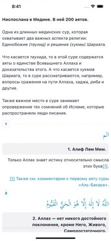 Тафсир Корана для iOS — скриншот 2
