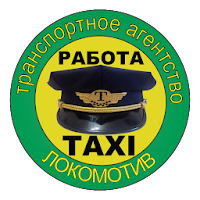 Такси «Локомотив» (водители) для Android