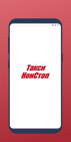 Такси НонСтоп Ишим для Android — скриншот 1